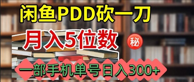 闲鱼PDD砍一刀,一部手机就可以操作,单号日入3张-爱搞米