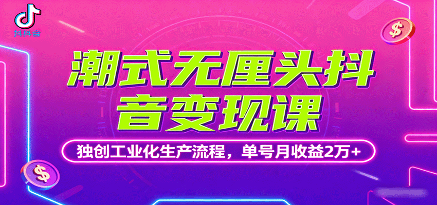潮式无厘头抖音变现课,独创工业化生产流程,单号月收益2万+-爱搞米