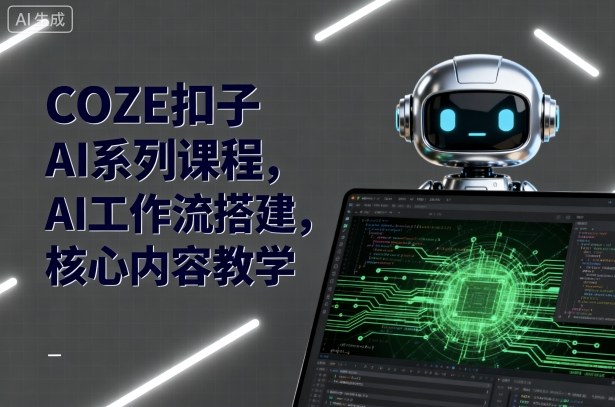 COZE扣子AI系列课程，AI工作流搭建，核心内容教学-爱搞米