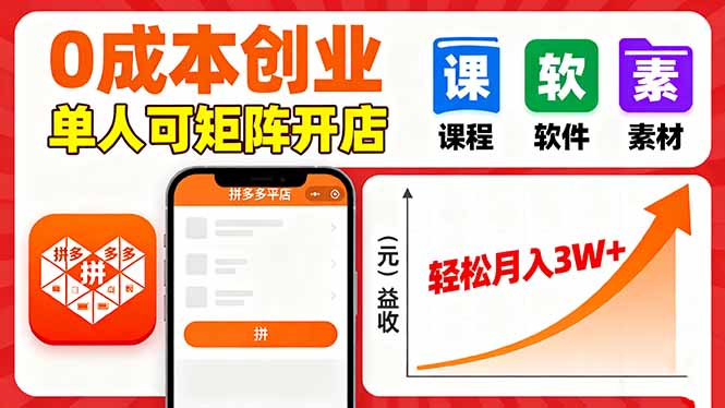 拼多多虚拟电商,0成本,单人可矩阵开店,轻松月入3W+-爱搞米