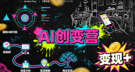 从0到1学AI:能落地、能赚钱的全场景实战课-爱搞米