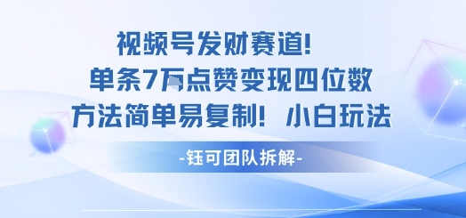 视频号发财赛道单条7W点赞变现四位数方法简单易复制小白玩法-爱搞米