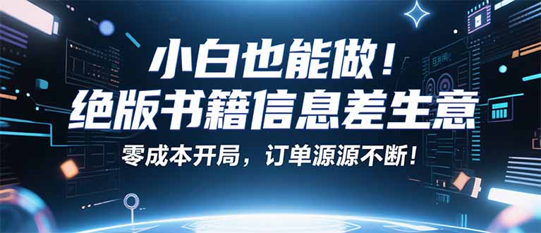 小红书冷门项目:一本绝版书,轻松赚99元,月入2W+不是梦!-爱搞米