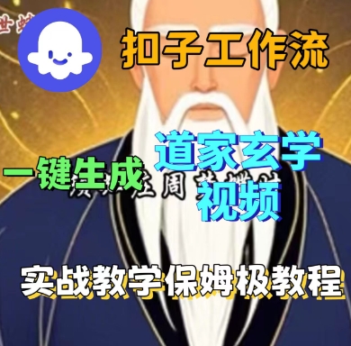 Coze扣子工作流一键生成道家玄学短视频,实战保姆级教程-爱搞米