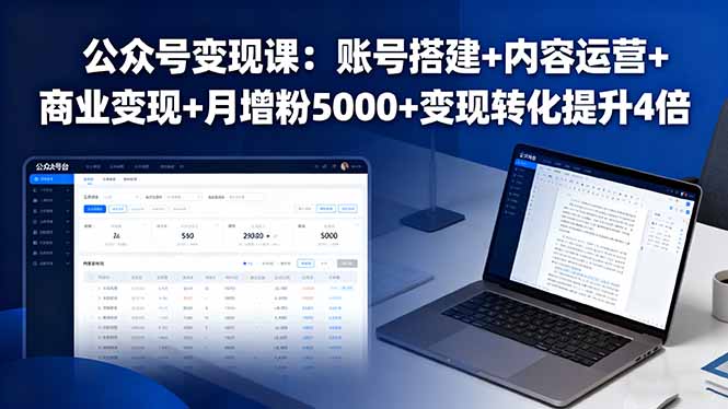 公众号变现课:账号搭建+内容运营+商业变现+月增粉5000+变现转化提升4倍-爱搞米