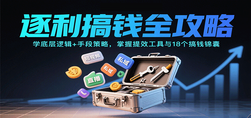 逐利搞钱全攻略:学底层逻辑+手段策略,掌握提效工具与18个搞钱锦囊-爱搞米