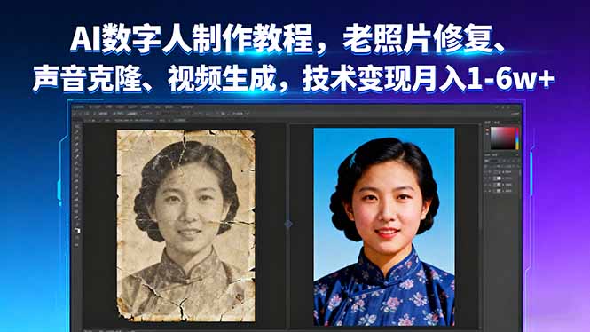 AI数字人制作教程,老照片修复、声音克隆、视频生成,技术变现月入1-6w+-爱搞米