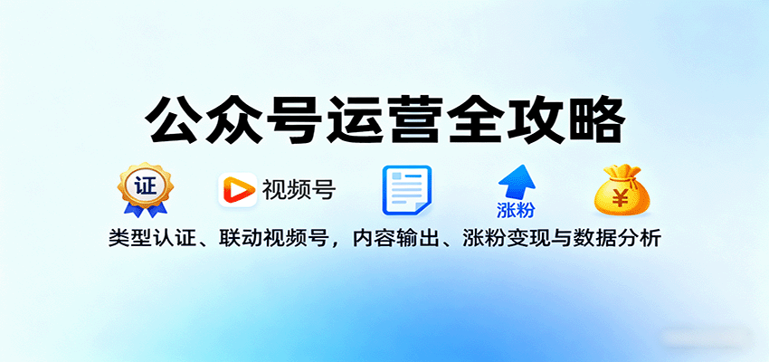 公众号运营全攻略:类型认证、联动视频号,内容输出、涨粉变现与数据分析-爱搞米