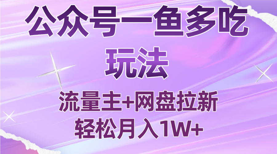 公众号最新玩法,一鱼多吃,流量主加网盘拉新,新手小白也能轻松月入1W-爱搞米