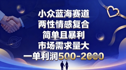 小众蓝海赛道,两性情感复合,简单且暴利,市场需求量大,一单利润5张,未来几年可持续深耕的项目-爱搞米