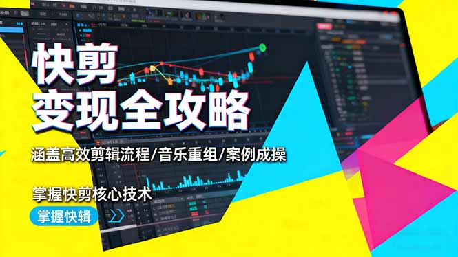 快剪变现全攻略：涵盖高效剪辑流程/音乐重组/案例实操，掌握快剪核心技术-爱搞米