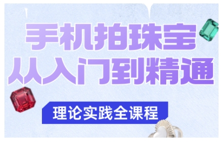 手机拍珠宝从入门到精通，告别拍不出珠宝质感的困扰-爱搞米