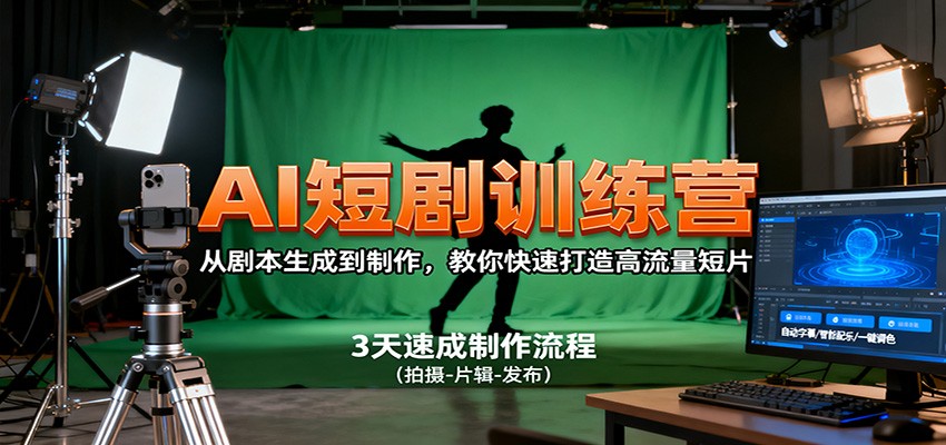 AI短剧训练营,从剧本生成到制作,教你快速打造高流量短片-爱搞米