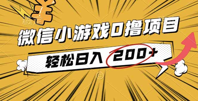 2025年最新0成本微信小游戏撸收益小项目，轻松日入200+-爱搞米