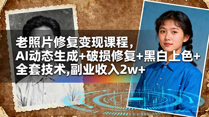老照片修复变现课程，AI动态生成+破损修复+黑白上色+全套技术,副业收入2w+-爱搞米