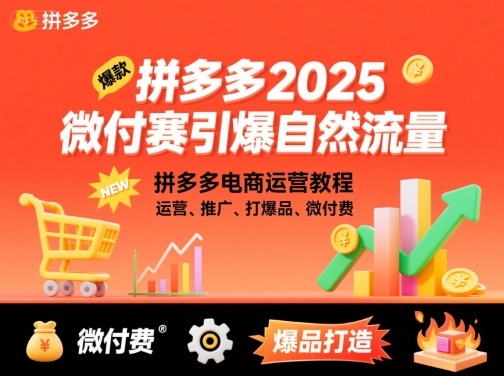 拼多多2025微付费引爆自然流量,拼多多电商运营教程,运营、推广、打爆品、微付费(更新)-爱搞米