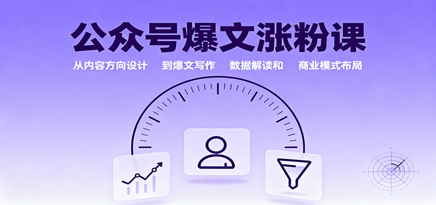 公众号爆文涨粉课：从内容方向设计到爆文写作，数据解读和商业模式布局-爱搞米