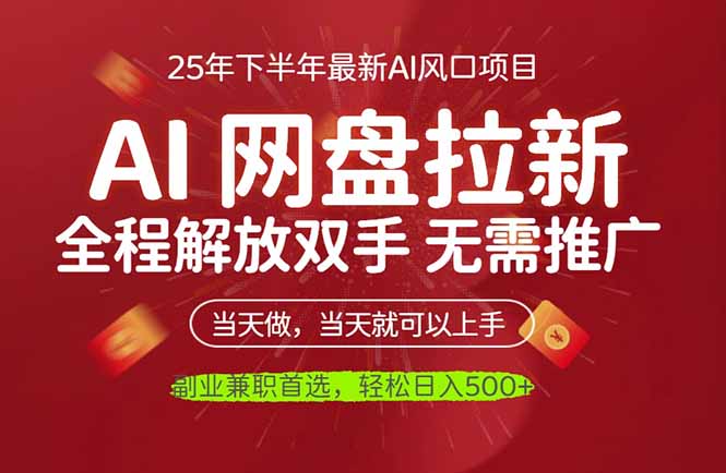 AI网盘推广,完全解放双手,轻松日入500+,真正实现睡后收入-爱搞米
