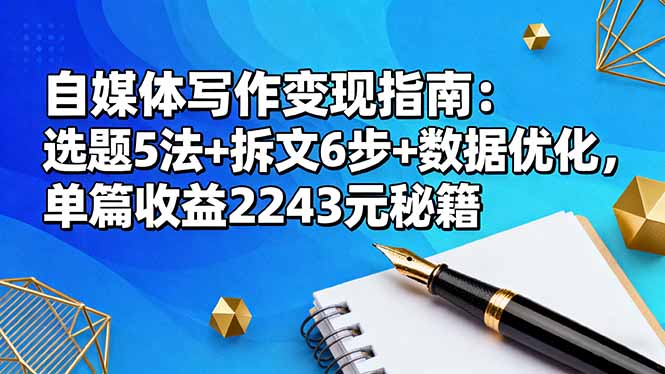 自媒体写作变现指南：选题5法+拆文6步+数据优化，单篇收益2243元秘籍-爱搞米