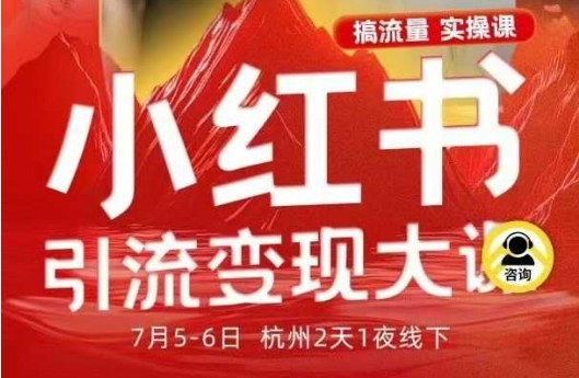 小红书引流变现7月线下大课,一次性讲透小红书笔记、矩阵、投放、引流、转化的全流程SOP-爱搞米