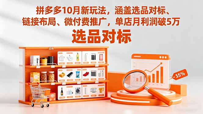 拼多多10月新玩法，涵盖选品对标、链接布局、微付费推广，单店月利润破5万-爱搞米