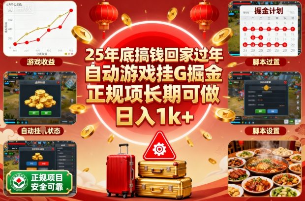 25年底搞钱回家过年，自动游戏挂G掘金，正规项长期可做，日入1k+【揭秘】-爱搞米