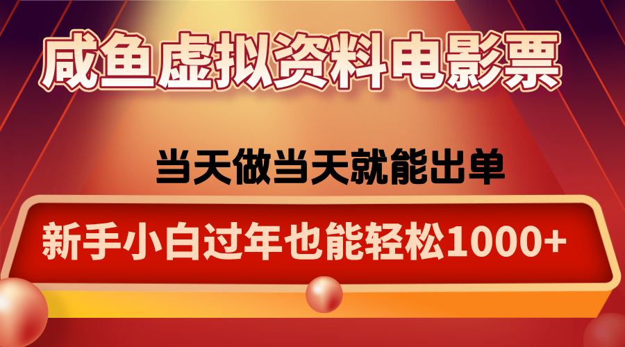 咸鱼虚拟资料售卖电影票,一单5-50+,过年期间轻松日入1000+-爱搞米