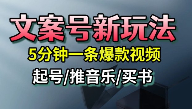 文案号新玩法,5分钟一条爆款视频,流量高,起号快,多方位变现-爱搞米