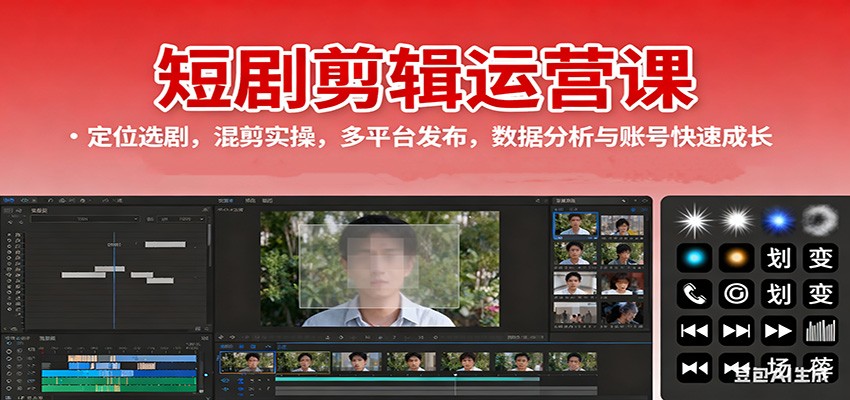 短剧剪辑运营课：定位选剧，混剪实操，多平台发布，数据分析与账号快速成长-爱搞米