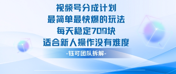 视频号分成计划最简单最快爆的玩法每天稳定7张适合新人操作没有难度-爱搞米