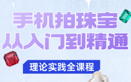 青柠老师·手机拍珠宝从入门到精通-爱搞米