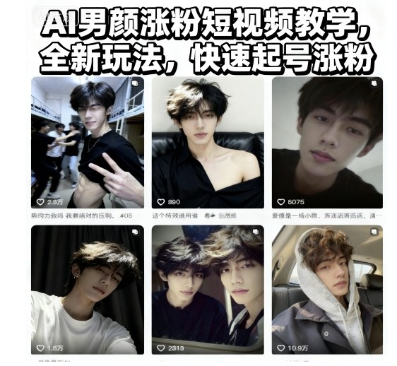AI男颜涨粉短视频教学，全新玩法，快速起号涨粉-爱搞米
