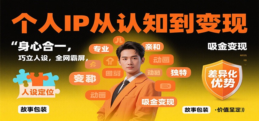 个人IP从认知到变现，身心合一，巧立人设，全网霸屏，吸金变现-爱搞米