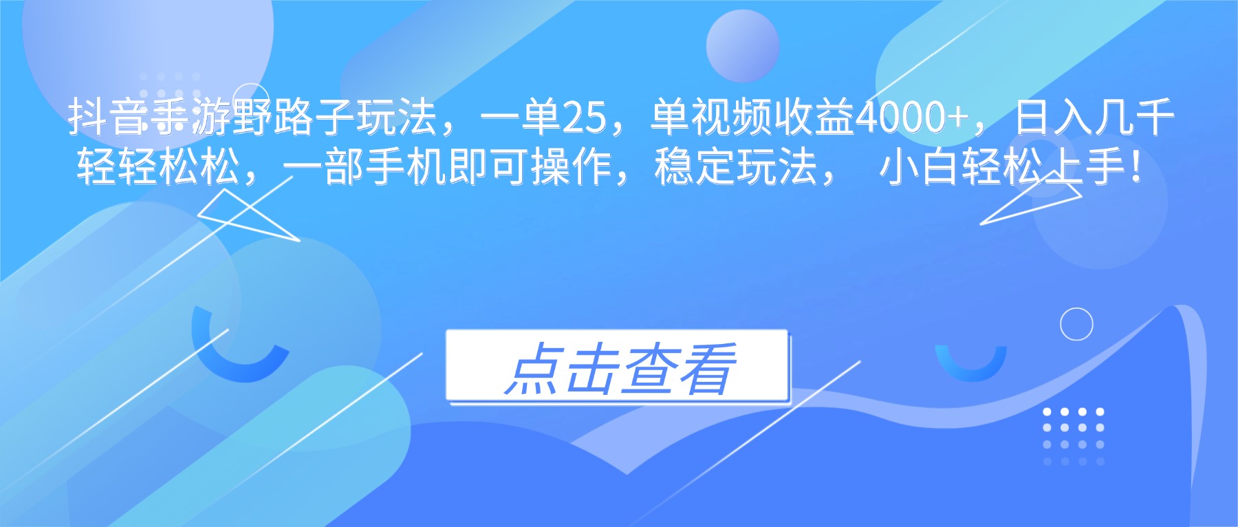 抖音手游野路子玩法，一单25，单视频收益4000+，日入几千轻轻松松，一...-爱搞米