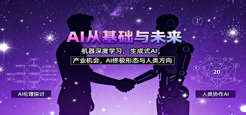 AI从基础与未来，机器深度学习，生成式AI ，产业机会，AI终极形态与人类方向-爱搞米