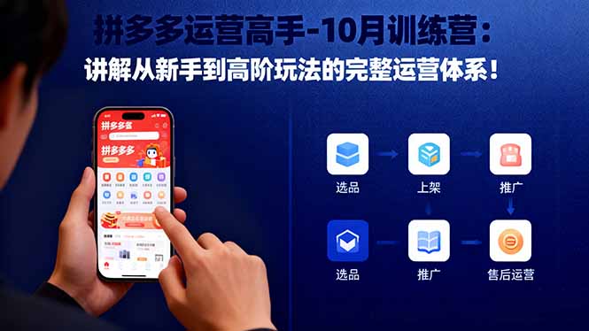 拼多多运营高手-10月训练营：讲解从新手到高阶玩法的完整运营体系！-爱搞米