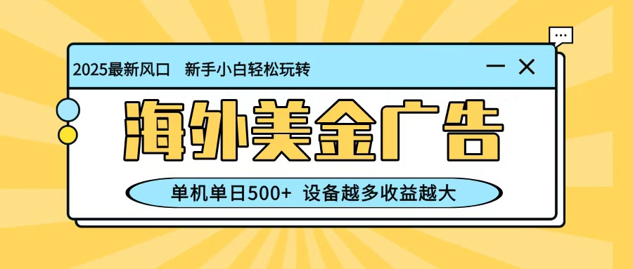 最新蓝海项目，海外美金广告，单机单日500+，可矩阵放大，设备越多收益越大-爱搞米