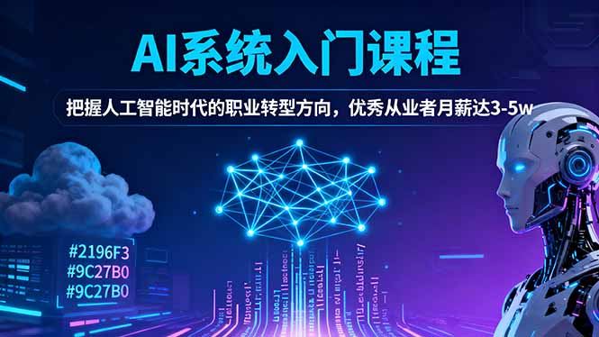 AI系统入门课程，把握人工智能时代的职业转型方向，优秀从业者月薪达3-5w-爱搞米