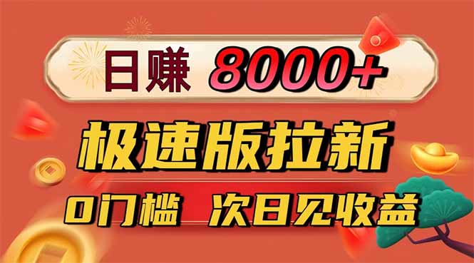 日入8400！极速版拉新，一单12块！零门槛次日见收益-爱搞米