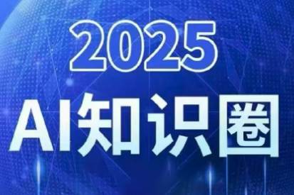2025小司ai知识圈(更新10月)-爱搞米
