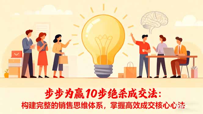 步步为赢10步绝杀成交法：构建完整的销售思维体系，掌握高效成交核心心法-爱搞米
