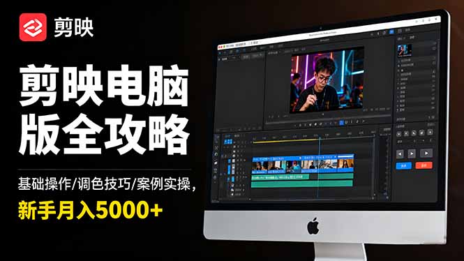 剪映电脑版全攻略：基础操作/调色技巧/案例实操，新手月入5000+-爱搞米