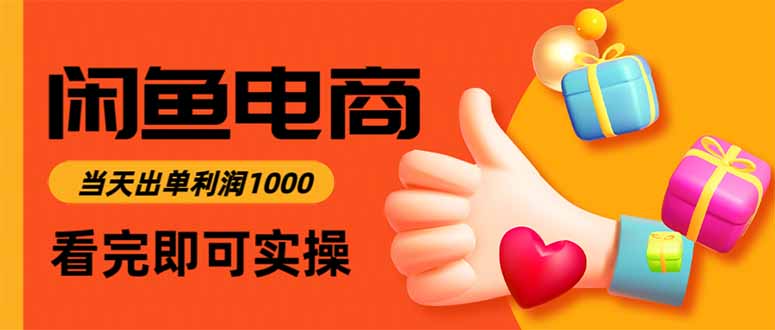 闲鱼高利润电商，当天上架当天出单，一单利润300-爱搞米
