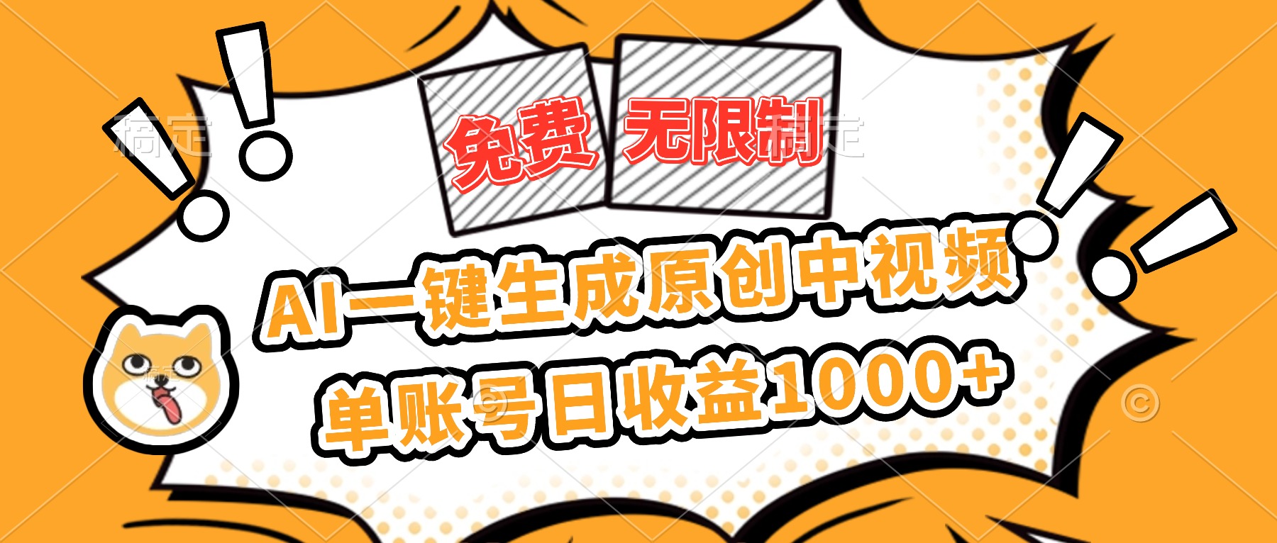 免费无限制，AI一键生成原创中视频，单账号日收益1000+-爱搞米