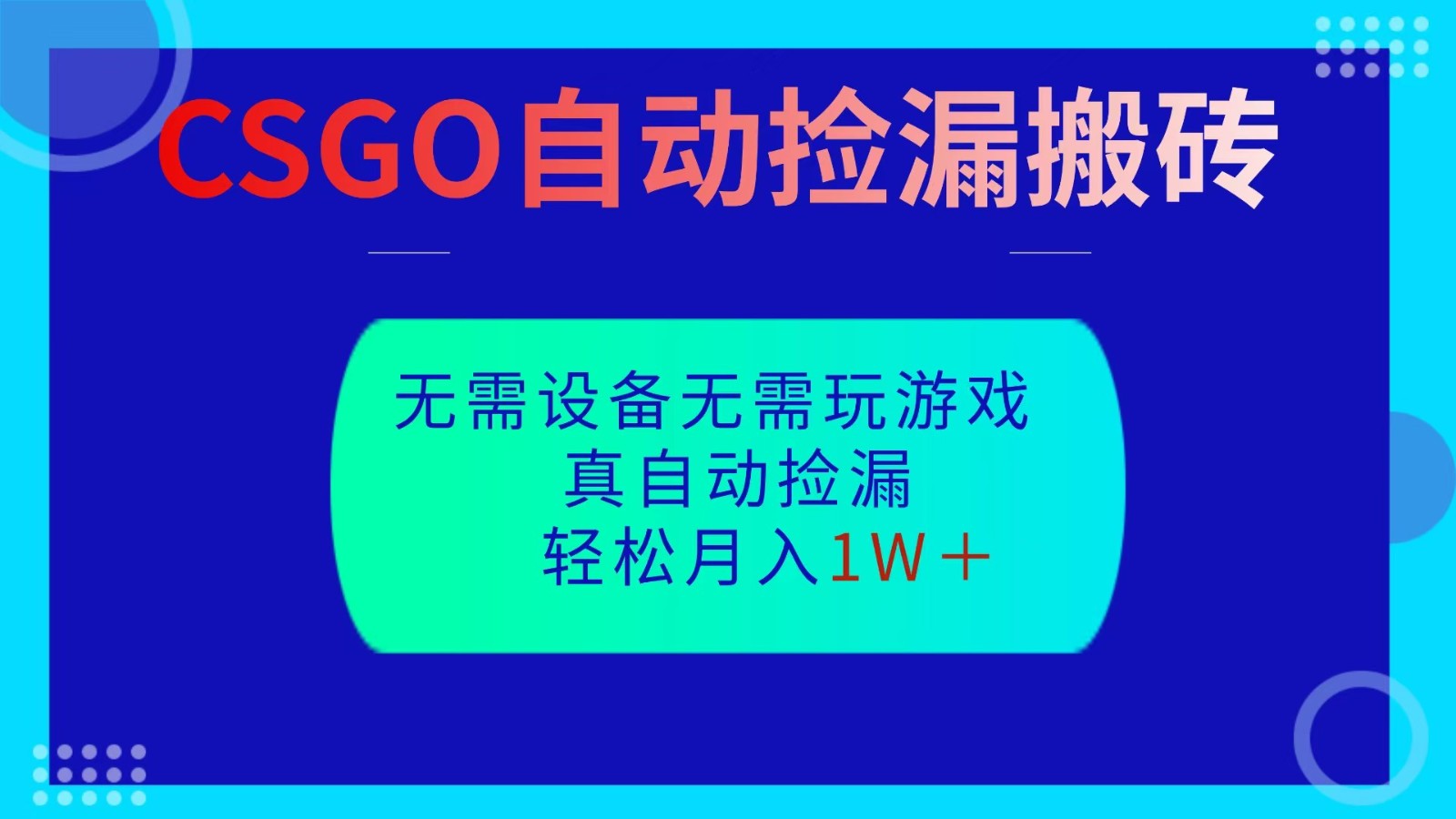 CSGO自动捡漏搬砖，当天操作当天见结果，无需了解游戏，包教包会包落地-爱搞米