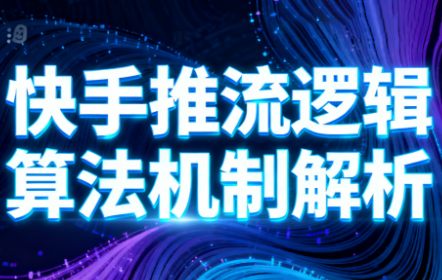 万三·快手短视频带货-爱搞米