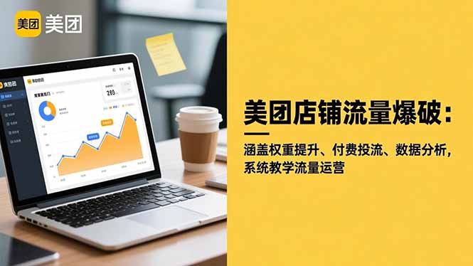 美团店铺流量爆破：涵盖权重提升、付费投流、数据分析，系统教学流量运营-爱搞米
