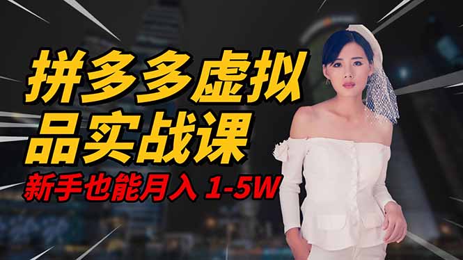 2025 拼多多虚拟品系统实战课，轻资产项目，可矩阵开工作室，新手也能...-爱搞米