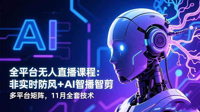 全平台无人直播课程：非实时防风＋AI智播智剪＋多平台矩阵，11月全套技术-爱搞米