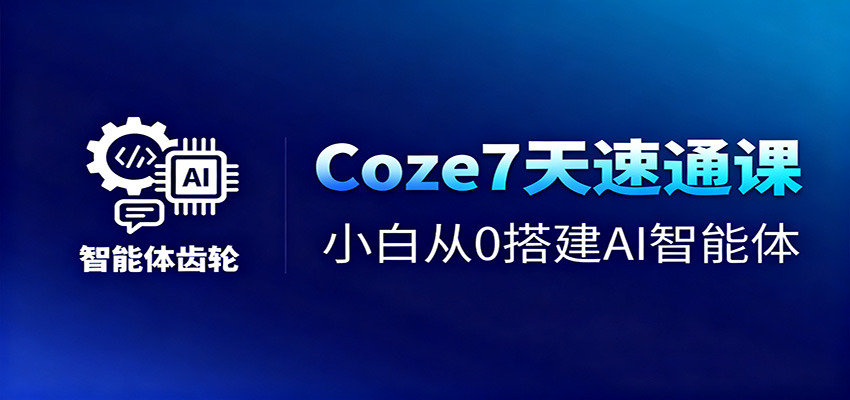 Coze7天速通课，小白从0搭建AI智能体+短视频工作流-爱搞米